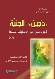 دجين الجنية، فجوة حمراء بين الحكايات المفككة (رواية) آلان روب – غرييه