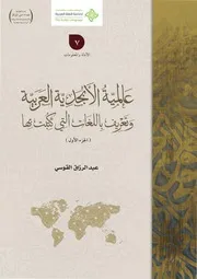 عالمية الأبجدية العربية وتعريف باللغات التي كتبت بها ( 1)
