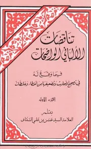 كتاب تناقضات الألباني الواضحات للعلامة حسن السقاف الشافعي