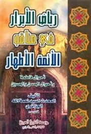 رياض الأبرار في مناقب الأئمة الأطهار السيد نعمة الله الجزائري