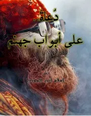 غلاف دعاه على ابواب جهنم