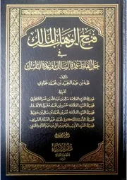 فتح الوهاب المالك شرح عمدة السالك