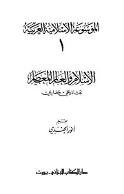 الإسلام والعالم المعاصر - الموسوعة الإسلامية العربية 1 - أنور الجندي