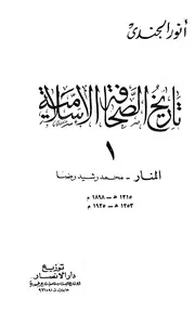 تاريخ الصحافة الإسلامية 1 - أنور الجندي
