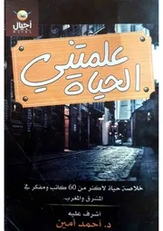 علّمتني الحياة د. أحمد أمين
