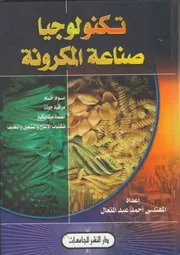 تكنلوجيا صناعة المكرونة 1