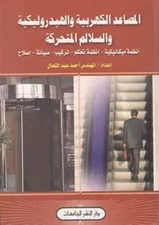 المصاعد الكهربية والهيدروليكية والسلالم المتحركة