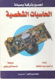 تجميع وترقية وصيانة الحاسبات الشخصية