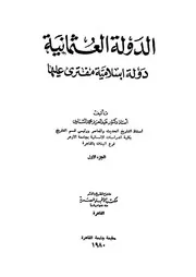 الدولة العثمانية دولة إسلامية مفترى عليها 1