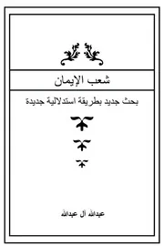 شعب الإيمان بحث جديد بطريقة استدلالية جديدة