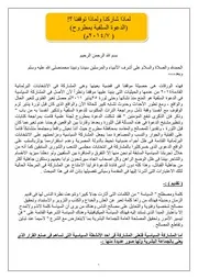 لماذا شاركنا ولماذا توقفنا ؟! (الدعوة السلفية بمطروح) ( 7/2014م)