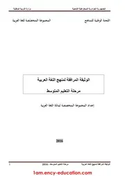 الوثيقة المرافقة لمنهاج اللغة العربية 1 متوسط