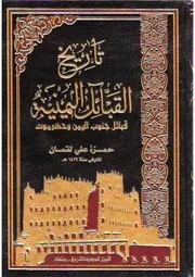 قبائل جنوب اليمن وحضرموت