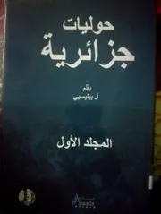 حوليات جزائرية ج 1