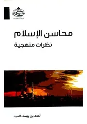 محاسن الإسلام أحمد السيد( 1)