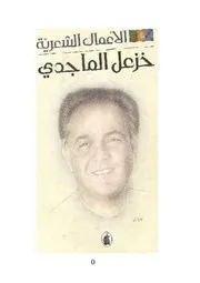 الأعمال الشعرية ل خزعل الماجدي