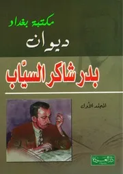 ديوان بدر شاكر