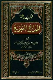 موسوعة المدائح النّبویة عبد القادر الشيخ علي أبو المكارم