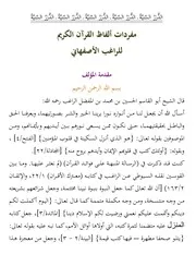 مفردات ألفاظ القرآن الكريم