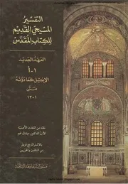 التفسير المسيحي