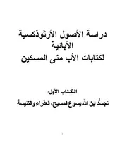 دراسة الأصول الأرثوذوكسية الآبائية ج 1 الأب متى المسكين