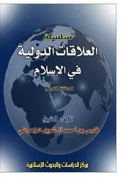 العلاقات الدولية في الإسلام - فارس بن احمد آل شويل الزهراني