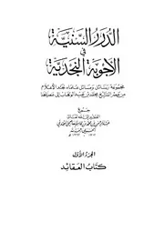 غلاف الدرر السنية في الأجوبة النجدية