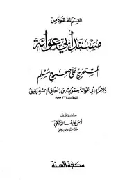 المسند الصحيح المستخرج على صحيح مسلم (القسم المفقود) ن1 - أبو عوانة الإسفراييني