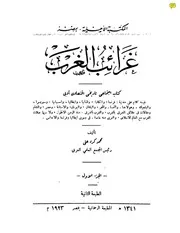 غرائب الغرب