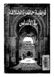 قرطبة حاضرة الخلافة في الاندلس دراسة تاريخية، عمرانية اثرية في العصر الاسلامي ج 1