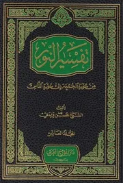 تفسير النور ـ الشيخ محسن قرائتي