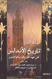 تاريخ الاندلس في عهد المرابطين والموحدين ج1 - يوسف اشباخ - ت محمد عبدالله عنان