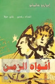 نصوص أفواه الزمن رواية ادواردو جاليانو