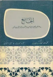 جامع شمل أعلام المهاجرين المنتسبين إلى اليمن وقبائلهم