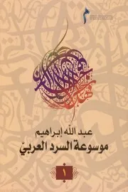 موسوعة السرد العربي لـ عبد