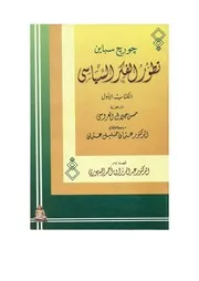 تطور الفكر السياسي (الجزء 1) جورج سباين