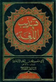 تهذیب اللغة أبي منصور محمد بن أحمد الأزهري