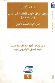 معجم الدول والأسر الحاكمة في العالم