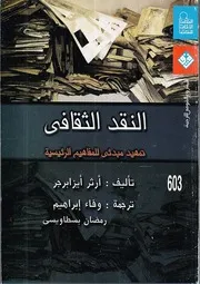 النقد الثقافي تمهيد مبدئي للمفاهيم الأساسية آرثر ايزابرجر