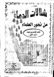 شلالات الدماء من نحور العلماء الإمام القاسم بن محمد ج 1