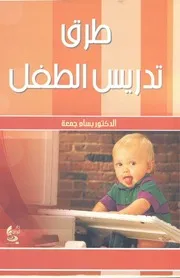 طرق تدريس الطفل 1