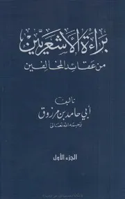 براءة الأشعريين من عقائد المخالفين - محمد العربي التباني