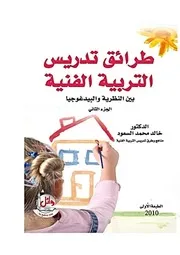 طرق تدريس 1 التربية الفنية
