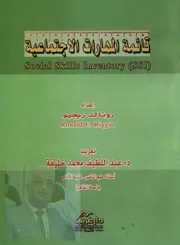 قائمة المهارات الاجتماعية
