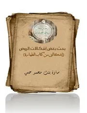 بحث بعض إشكالات الروض