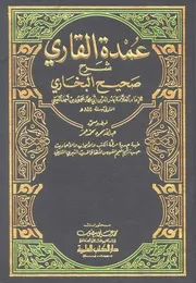 عمدة القاري شرح البخاري دار الكتب العلمية