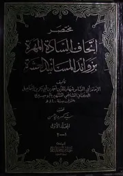 مختصر إتحاف السادة المهرة بزوائد المسانيد العشرة