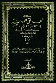 الحدائق الوردية في مناقب أئمة الزيدية