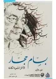 الأعمال الشعرية ل بسام حجار