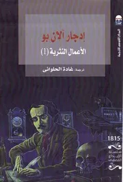 ادجار آلان بو الاعمال النثرية 1